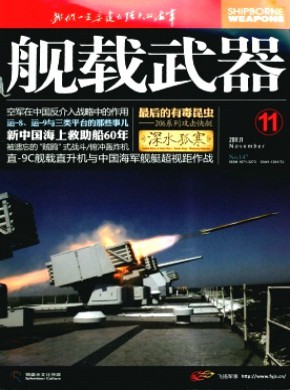 舰载武器期刊